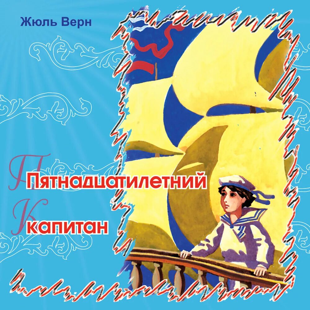 Жюль верн сказки. Жюль верн сказки