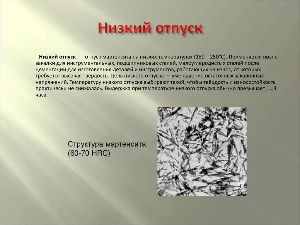 Структура после высокого отпуска. Мартенсит троостит структура. микроструктура мартенсит отпуска стали 45. мартенсит крупноигольчатый. сталь 45 мартенсит.