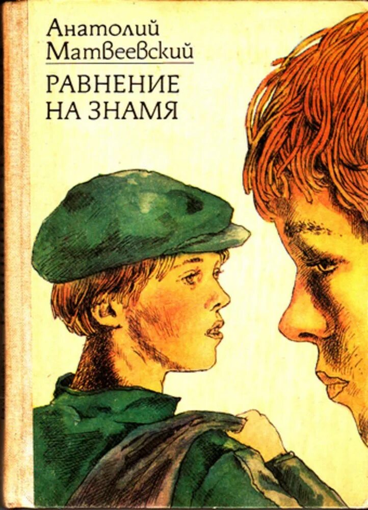 Равнение на Знамя. Равнение на книгу. Книга Бушков а. "Равнение на Знамя". Читать повесть город