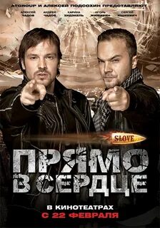 Прямо в сердце чадов