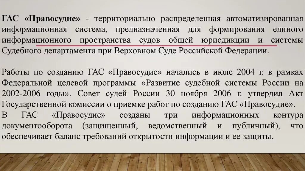 Информационная система Гас правосудие. Информационные системы в судах общей юрисдикции. Информационные системы судебного департамента. АИС правосудие. Подать электронно документы в суд общей юрисдикции