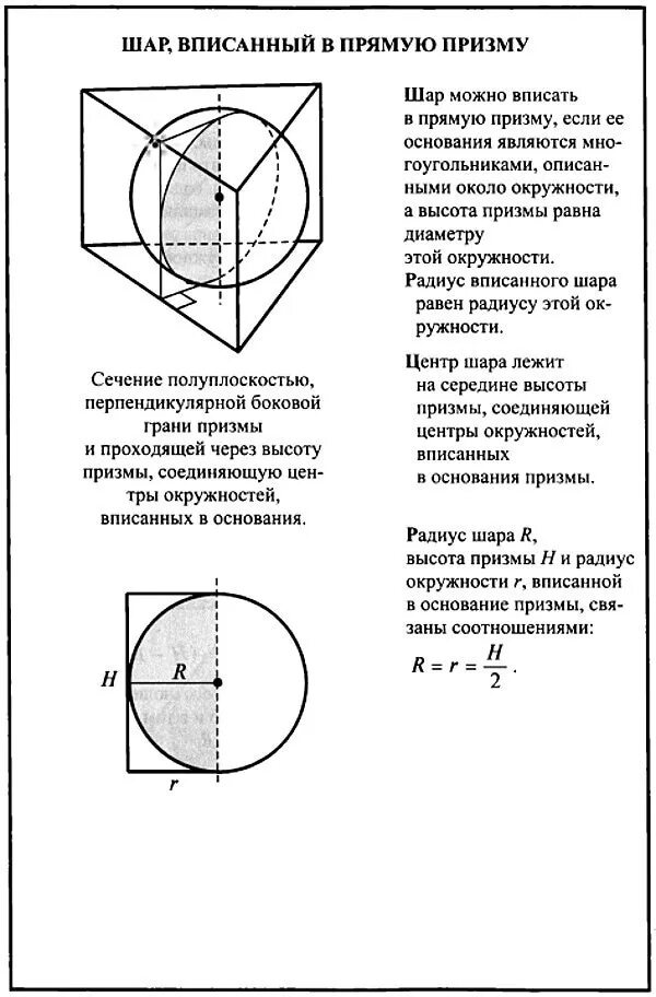 Призму можно вписать в. В прямую призму вписан шар. Шар вписанный в призму. Радиус шара вписанного в призму. Призма вписанная в окружность.