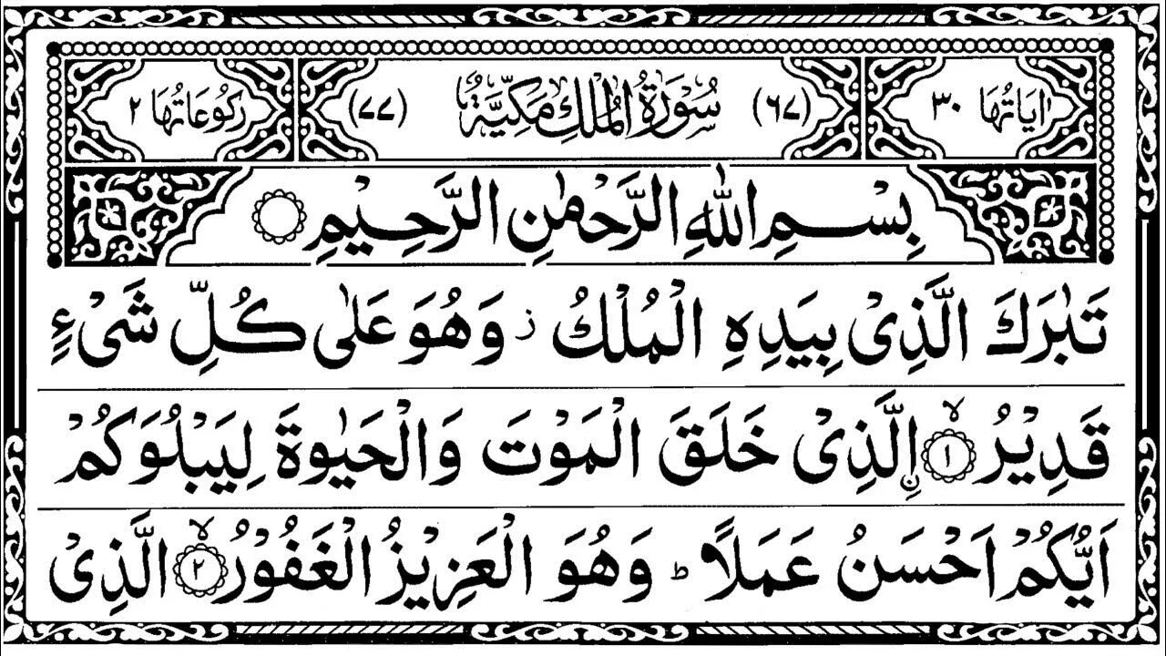 Мульк текст на арабском. Аль-Назиат. Аль Анбия. Сура мулк Табарак. Сура Аль Мульк.
