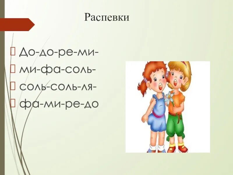 Распевка. Распевки для детей. Распевка для голоса. Распевки на урок. Распевка 7 минут