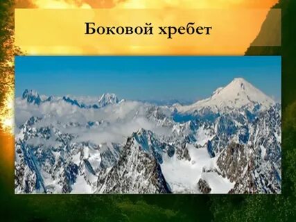 Боковой хребет