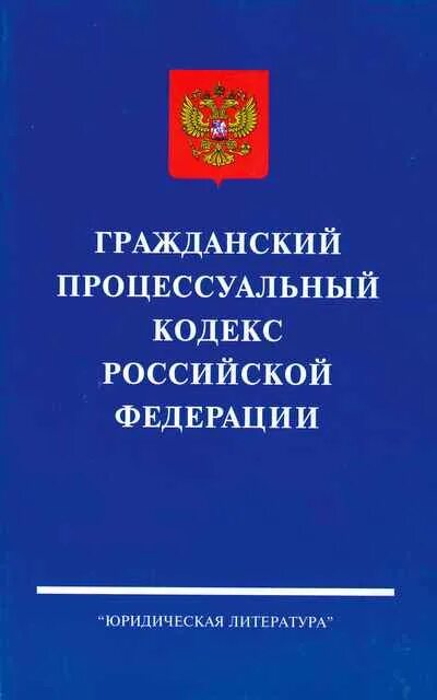 Гражданский процессуальный кодекс рф 2002