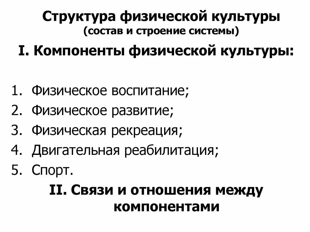 Компонент физического воспитания. Структура физической культуры. Структура физкультуры. Струцктцра физичнскоой культура. Структурные элементы физической культуры.