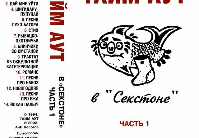 Песня таймаут