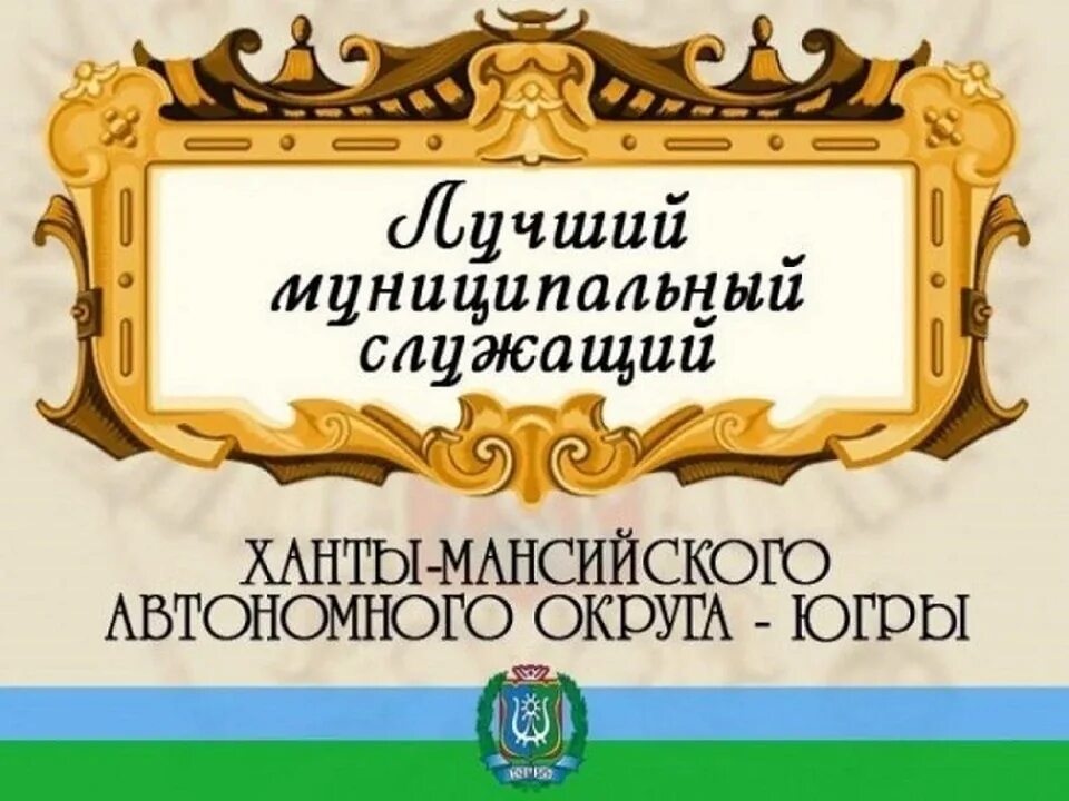 Конкурсная работа лучший муниципальный служащий проект Конкурс лучший муниципальный служащий презентация