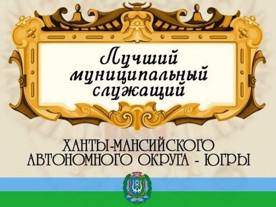 Муниципальный служащий конкурс. Лучший муниципальный служащий. Конкурсная работа лучший муниципальный служащий. Картинка конкурс лучший муниципальный служащий. Конкурс на лучший документ