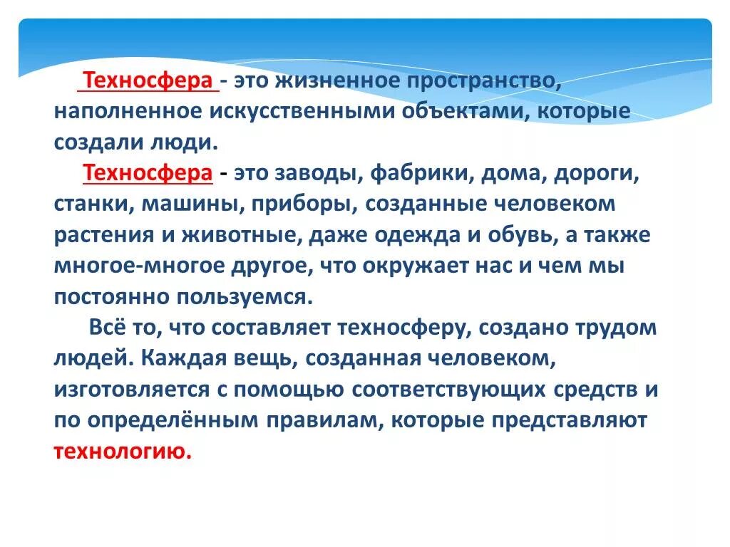 Технологии в жизни человека и общества. Техносфера. Что такое Техносфера 5 класс технология. Презентация на тему Техносфера. Объекты техносферы примеры.