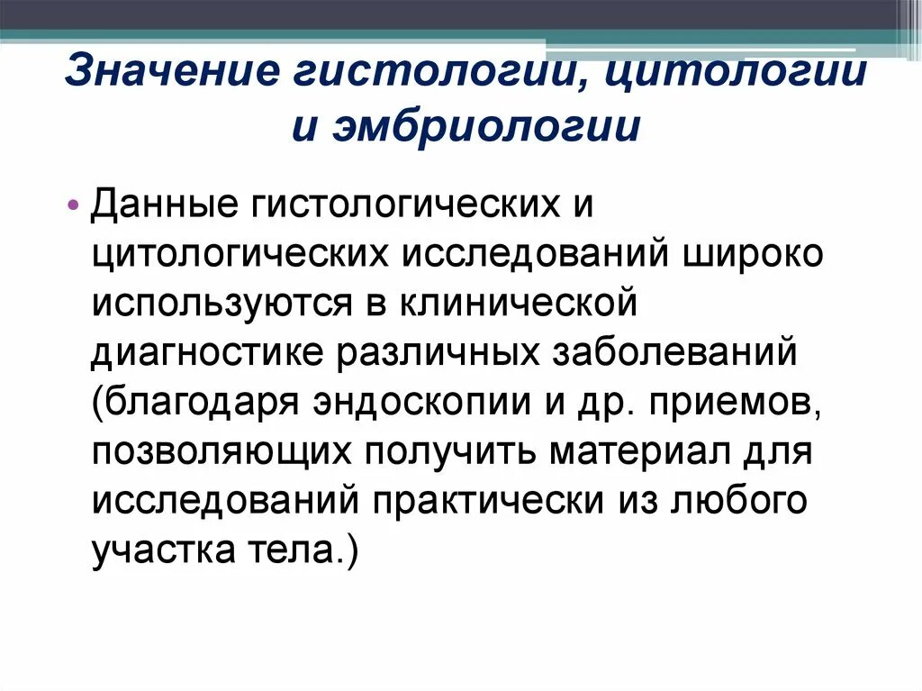 Значение цитологических исследований. Исторические этапы развития гистологии. Значение гистологии. Значение гистологии для медицины. Цитологические и гистологические исследования