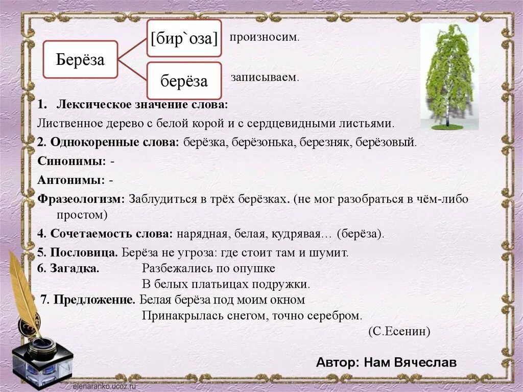 Запишите лексическое значение слова заблуждаться. Проект по русскому языку 3 класс рассказ о слове. Проект рассказ о слове 3 класс русский язык примеры. Проект рассказ о слове 3 класс русский язык примеры слов. Проект рассказ о слове 3 класс русский язык.