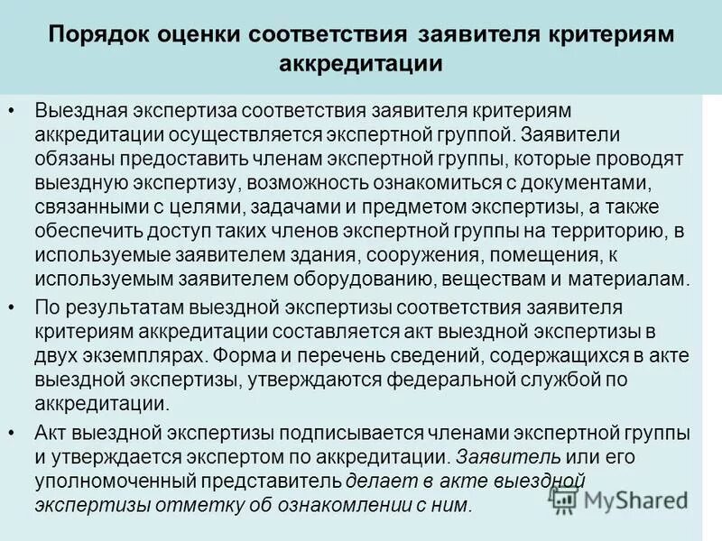 порядок проведения аккредитации. выездная экспертиза соответствия заявителя. критерии аккредитации. заявитель в аккредитации. критерии аккредитации.