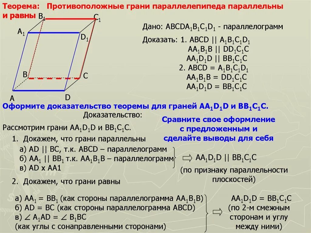Сколько углов имеет параллелепипед. Противолежащие грани параллелепипеда параллельны и равны.. Противоположные грани параллелепипеда параллельны и равны. Противоположные грани параллелепипеда параллельны и равны доказать. Противолежащие грани параллелепипеда равны..