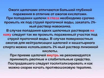 Ожог щелочью помощь