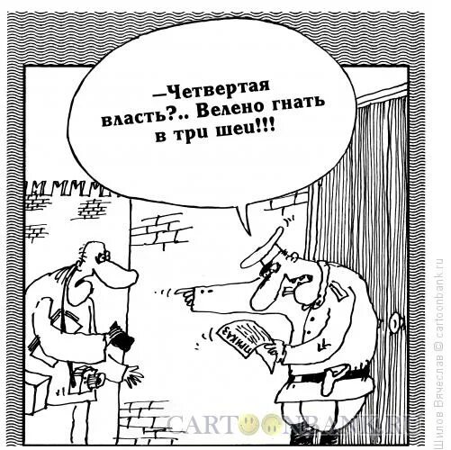 карикатура а4. журналистика четвертая власть. власти 4 буквы. сми четвертая власть картинки. четвертая власть картинка.