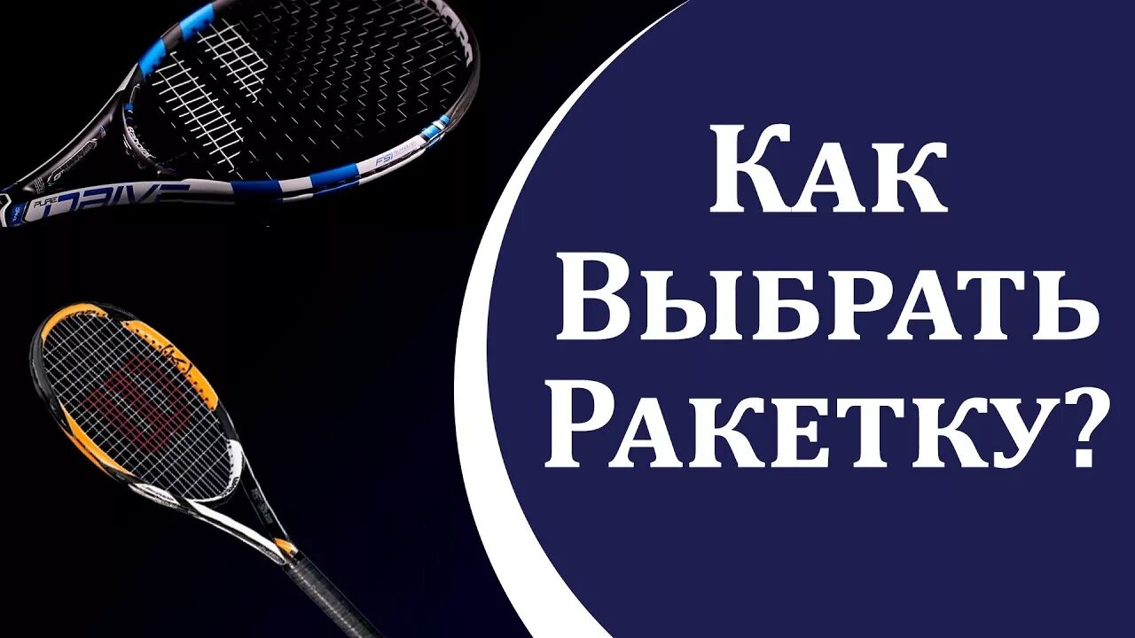 Как подобрать ракетку для тенниса. Подобрать ракетку для большого тенниса. Подобрать ракетку для тенниса. Как выбрать ракетку для большого тенниса. Как выбрать ракетку.