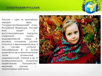 Русский этнограф