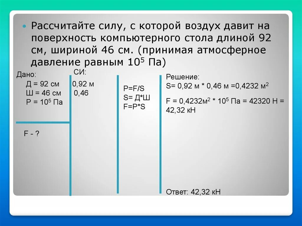 Сила давления воздуха на поверхность стола. Рассчитайте силу с которой воздух давит. Рассчитать силу с которой воздух давит на поверхность стола. Сила с которой воздух давит на поверхность. Определите с какой силой давит палка