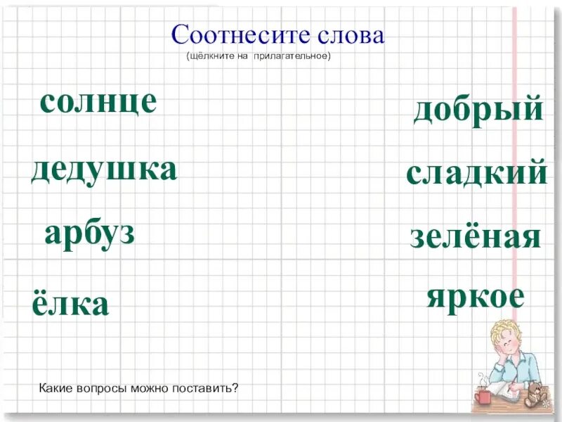 Какие. Слова отвечающие на вопросы какой какая какое какие. Слова которые отвечают на вопросы какой какая какое какие 1 класс. Слова отвечающие на вопрос какое. Какие слова отвечают на вопрос что.