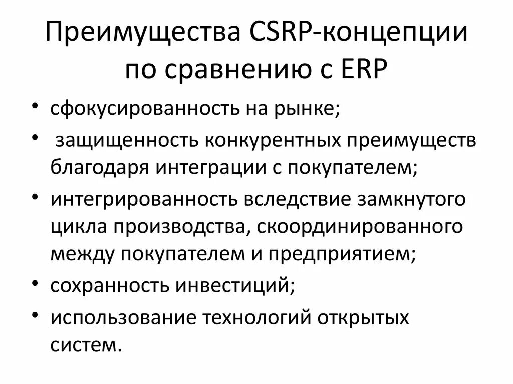 Концепция CSRP. Стандарт CSRP. Недостатки CSRP. Сущность концепции CSRP. Чем отличаются ис