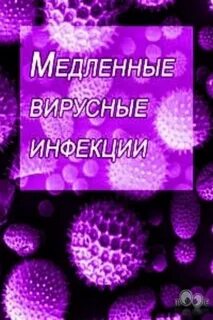 3 вирусные инфекции