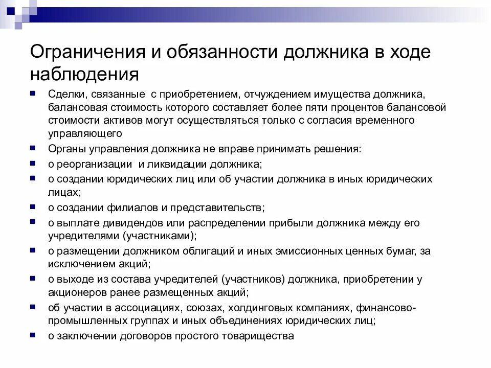 Процедура наблюдения при банкротстве что это. Обязанности должника в ходе наблюдения. Обязанности должника. Ограничение деятельности должника в процедуре наблюдения. Полномочия руководителя должника.