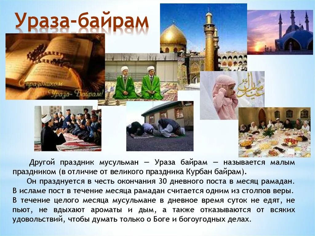 Ураза как называется