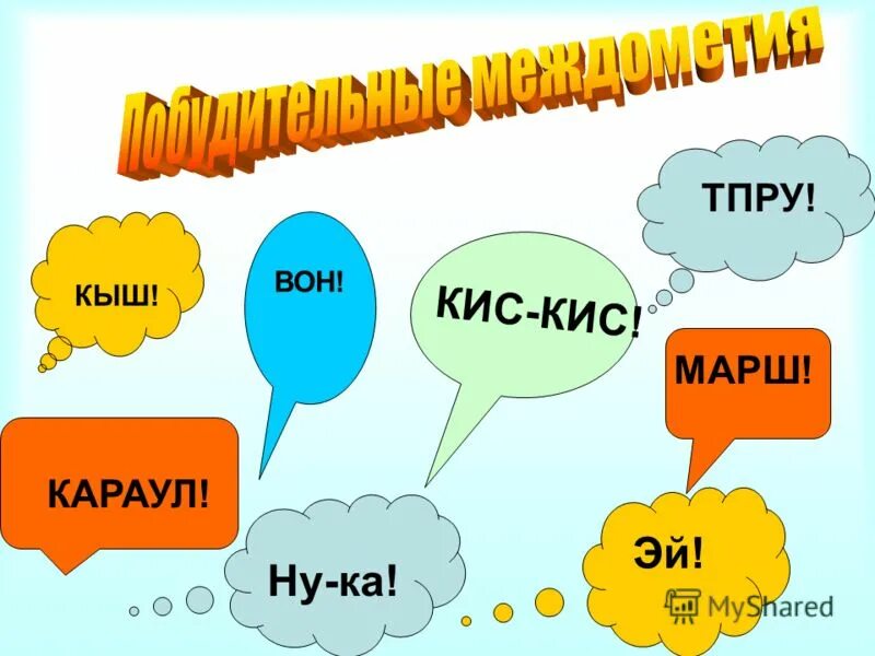 Вопрос кис. Междометие кис кис кис. Тпру это междометие. Междометия картинки для детей. Кис-кис часть речи.