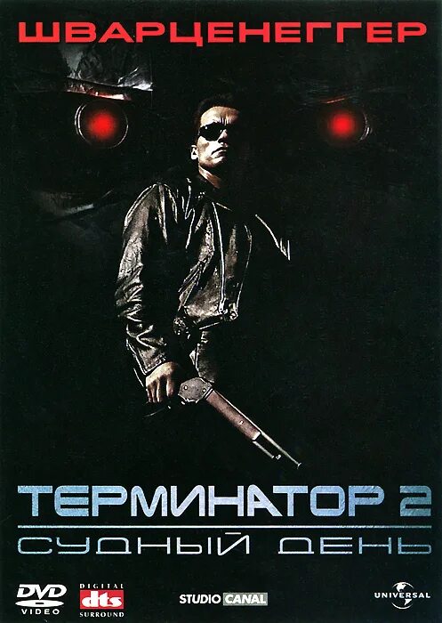 Терминатор 2. 1991 обложки DVD. Терминатор 2 обложка. Терминатор 2 DVD.