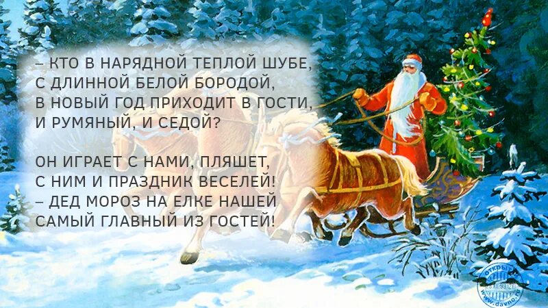Стишок деду морозу на новый год. Стих деду морозу на новый год. новогодний стишок для деда мороза. стишки для деда мороза на новый год. новогодние стихи про деда мороза.