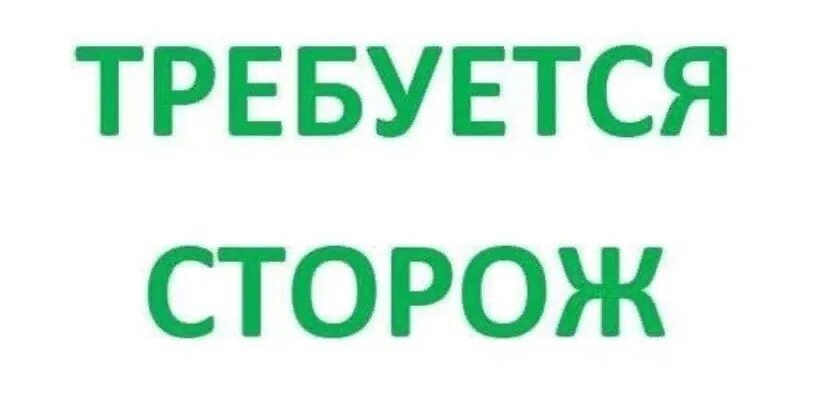 Просто сторож. Требуется сторож. Сторож вакансия. Требуются сторожа. Ищу работу сторожем.