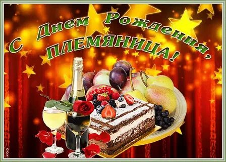 Племяшку с днем рождения от дяди