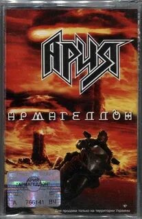 Ария армагеддон