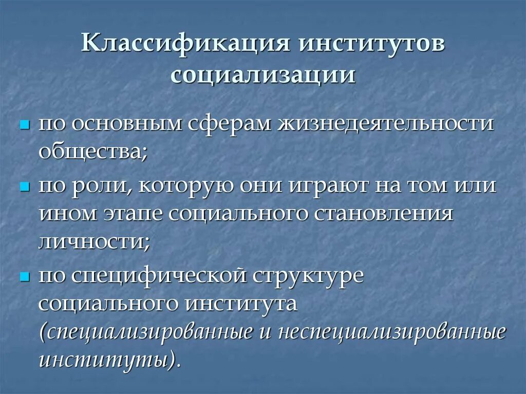 Семья является институтом первичной. Институты социализации. Классификация институтов. Связка институтов социализации. Цитаты о институтах социализации.