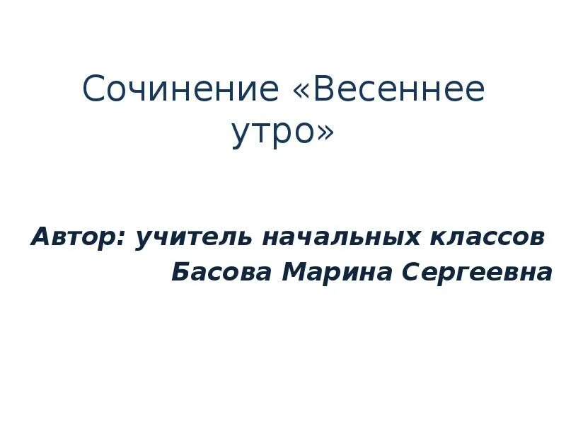 Сочинение на тему весеннее утро. Сочинение вечение утро. Весеннее утро сочинение. Сочинение миниатюра Весеннее утро.