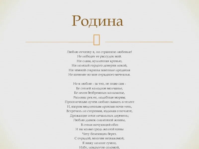 Ни темной старины заветные преданья. Стихотворение Родина люблю Отчизну я. Родина люблю Отчизну я но странною любовью. Люблю Отчизну я но странною любовью не победит ее рассудок мой. Стихотворение Родина люблю Отчизну я но странною любовью.