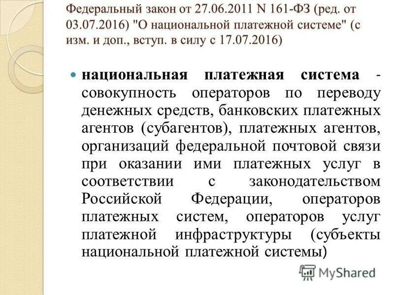 Скрин сбербанка с чеком оплаты\. 161 фз о национальной платежной системе от 27. Приходят деньги от нспк. Федеральный закон о национальной платежной системе. Закон 161-фз.