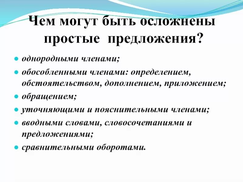 Как понять чем осложнено предложение. Чем может быть осложнено просто прелложение. Чем может быть осложнено простое предложение. Простые предложения могут быть осложнены. Понятие об осложнении простого предложения.