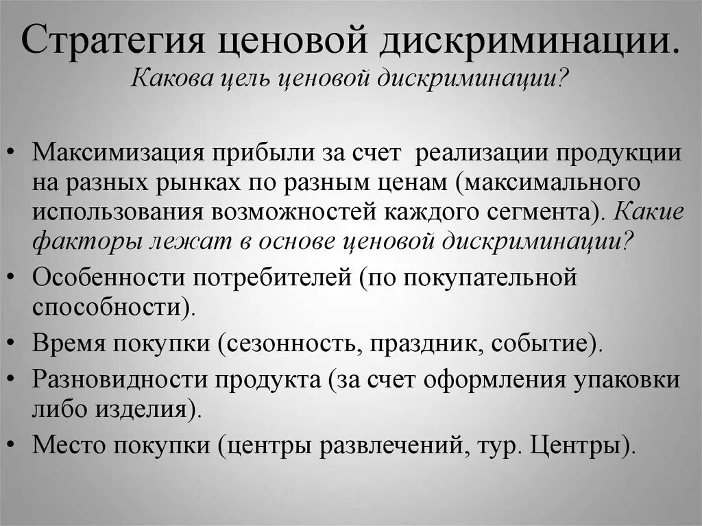 Стратегия ценовой дискриминации. Цель ценовой дискриминации. Ценовая стратегия ценовой дискриминации. Цель использования ценовой дискриминации.. Цель стратегии ценообразования