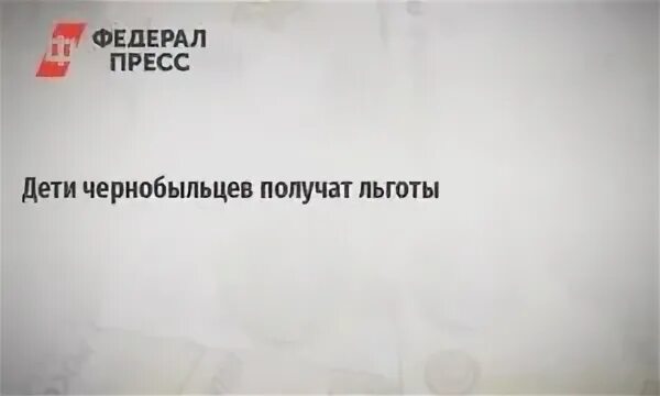 Льготы детям чернобыльцев. Дети чернобыльцев льготы. льготы детям и внукам чернобыльцев. льготы вдовам чернобыльцам и вдовам. чернобыльское пособие на детей.