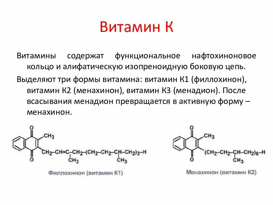 Витамин к биохимия