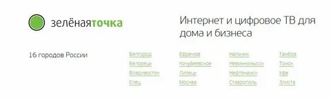 Не работает зеленая точка липецк сегодня почему