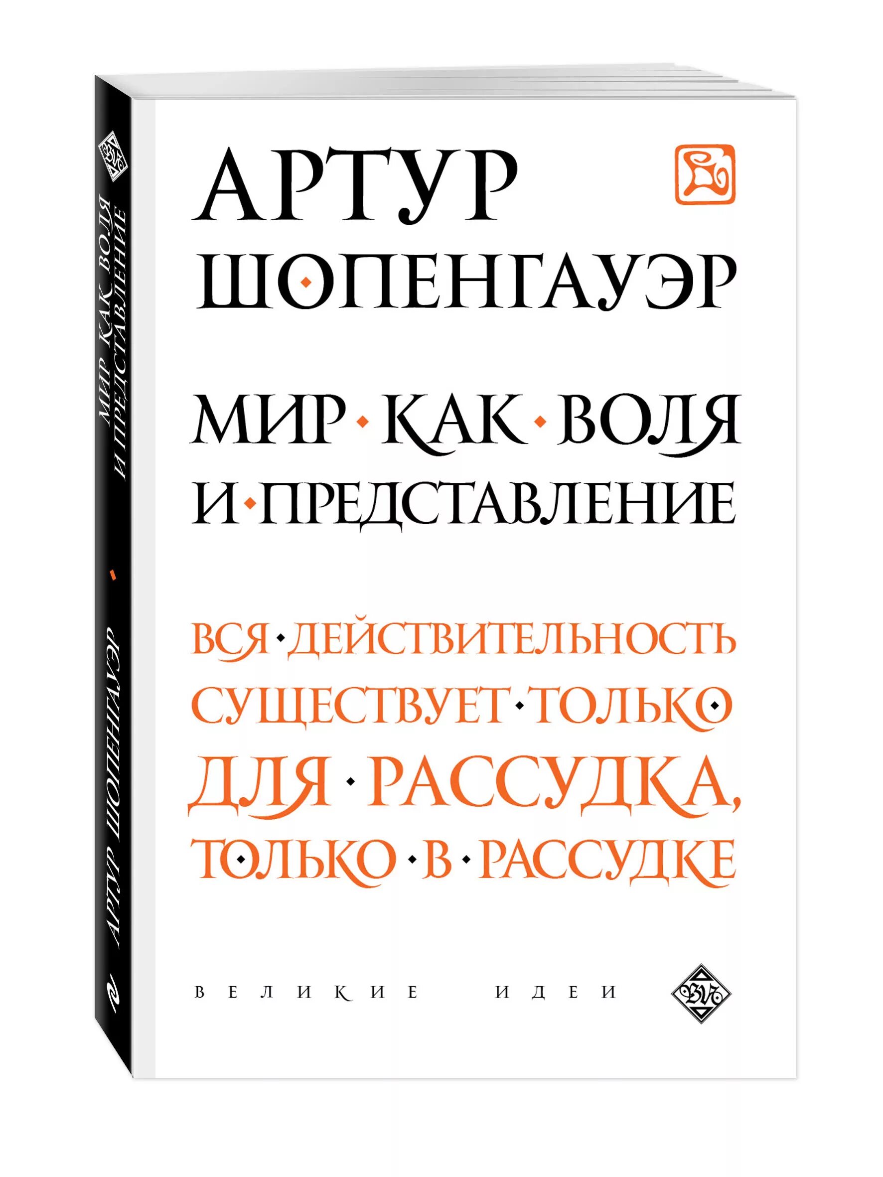 А. Искусство побеждать в спорах артур шопенгауэр книга. Мир как воля и представление читать. Мир артур шопенгауэр. Parerga und paralipomena артур шопенгауэр книга.