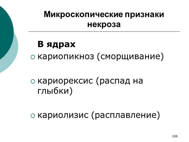 Кариопикноз это. Микроскопические признаки некроза. Микроскопические признаки некроза клетки. Макроскопические и микроскопические признаки некроза. Назовите микроскопические признаки некроза:.