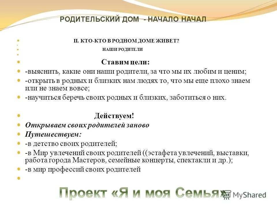 Родительский дом управление. Родительский дом начало. Родительский дом презентация. Родительский дом начало начал. Родительский дом-начало начал стих.