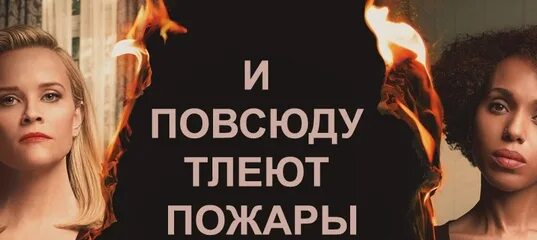 И тлеют пожары дата выхода. И везде тлеют пожары. пока тлеют пожары.