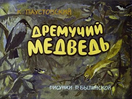 Сказку к г паустовского дремучий медведь