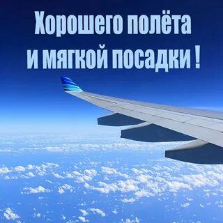 Коллекция открыток с пожеланием хорошего полета.